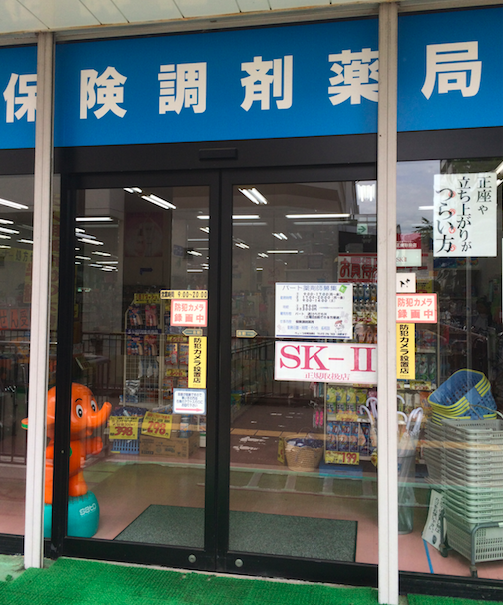 光明池ウェーブ薬局パートアルバイト情報