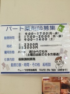 パートアルバイト情報光明池アクトウェーブ薬局