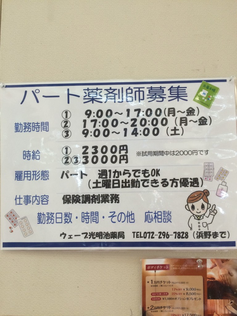 パートアルバイト情報光明池アクトウェーブ薬局